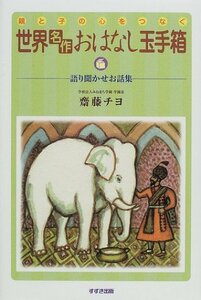 【中古】 親と子の心をつなぐ 世界「名作」おはなし玉手箱―語り聞かせお話集