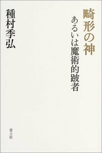 【中古】 畸形の神 -あるいは魔術的跛者