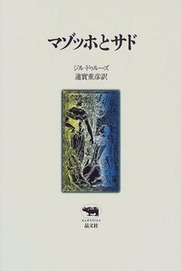 【中古】 マゾッホとサド (晶文社クラシックス)