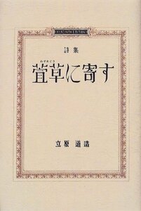 【中古】 萱草に寄す (愛蔵版詩集シリーズ)