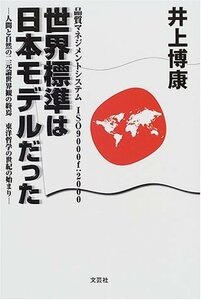 【中古】 世界標準は日本モデルだった 品質マネジメントシステムISO9000f 2000