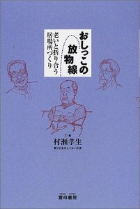 【中古】 おしっこの放物線 老いと折り合う居場所づくり