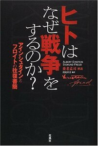 【中古】 ヒトはなぜ戦争をするのか? アインシュタインとフロイトの往復書簡