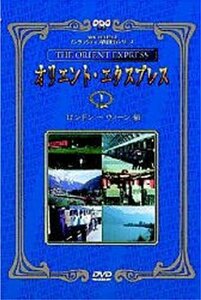 【中古】 NHK DVDインタラクティブ鉄道紀行シリーズ オリエントエクスプレス1 ロンドン～ウィーン