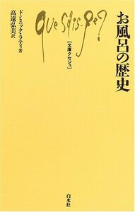 【中古】 お風呂の歴史 (文庫クセジュ)