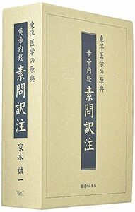 【中古】 黄帝内経素問訳注 (3巻セット) 東洋医学の原典