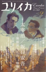 【中古】 ユリイカ2008年9月号 太宰治／坂口安吾 無頼派たちの“戦後”