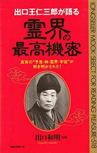 【中古】 出口王仁三郎が語る霊界の最高機密―真実の 予言・神・霊界・宇宙 が解き明かされた! (ムックセレクト)