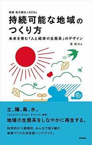 【中古】 持続可能な地域のつくり方 未来を育む「人と経済の生態系」のデザイン