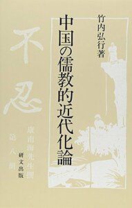 【中古】 中国の儒教的近代化論 (研文選書)