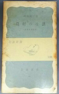 【中古】 農村の生活 農地改革前後 (1952年) (岩波新書 第89 )