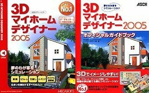 【中古】 3Dマイホームデザイナー 2005 オフィシャルガイドブック付