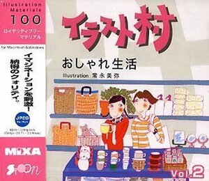 【中古】 イラスト村 Vol.2 おしゃれ生活