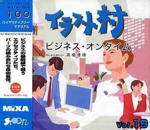 【中古】 イラスト村 Vol.19 ビジネスオンタイム