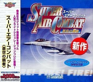 【中古】 Ultra2000 スーパーエアーコンバット 蒼空の覇者