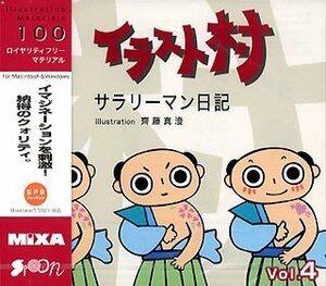 【中古】 イラスト村 Vol.4 サラリーマン日記