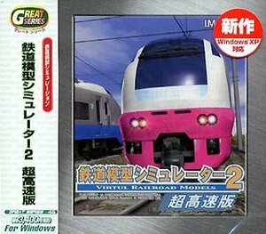 【中古】 Great Series 鉄道模型シミュレーター 2 超高速版