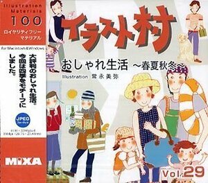 【中古】 イラスト村 Vol.29 おしゃれ生活