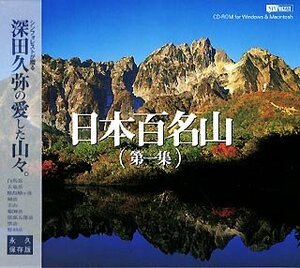 [ used ] Japan 100 name mountain the first compilation 