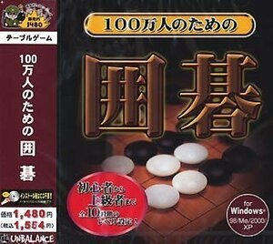 【中古】 爆発的1480シリーズ 100万人のための囲碁