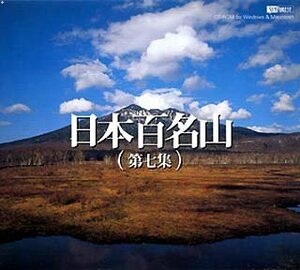 [ used ] Japan 100 name mountain no. 7 compilation 