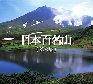 [ used ] Japan 100 name mountain no. six compilation 