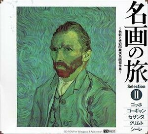 【中古】 名画の旅II ～色彩と光の印象派名画傑作集～