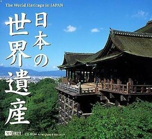 【中古】 日本の世界遺産