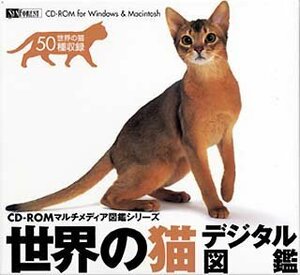 【中古】 世界の猫 デジタル図鑑