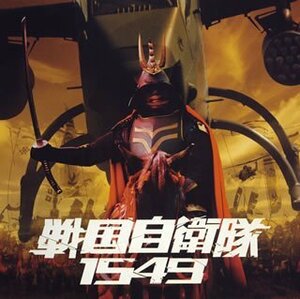 【中古】 戦国自衛隊1549 オリジナル・サウンドトラック