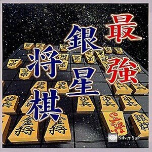 [ used ] Ultra Series strongest silver star shogi 