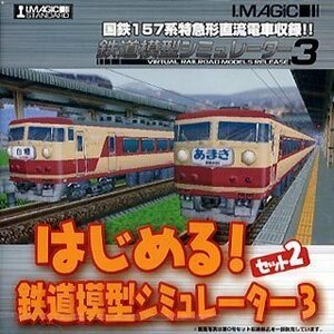 【中古】 はじめる!鉄道模型シミュレーター3 セット2