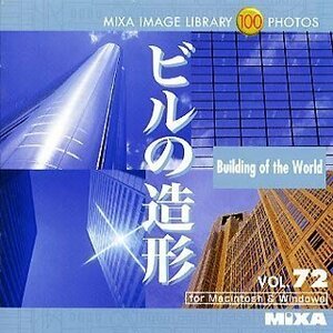 【中古】 MIXA マイザ Image Library Vol.72 ビルの造形