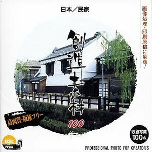 【中古】 創造素材100 日本 民家