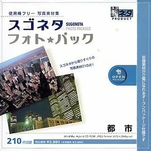 【中古】 スゴネタ フォトパック 都市