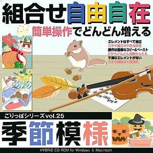 【中古】 ごりっぱシリーズ Vol.25 季節模様