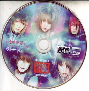 【中古】 人形館 透明犯罪 2005.6.26 OSAKA MUSE -前編- [DVD]