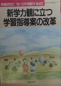 【中古】 授業研究 21 ’94・12月号臨時増刊 No.423 (32巻18号) 新学力観に立つ学習指導案の改革