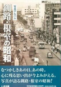 【中古】 釧路・根室の昭和