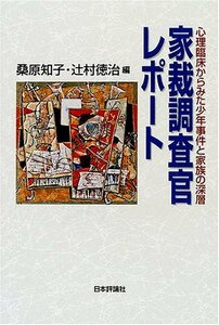 【中古】 家裁調査官レポート 心理臨床からみた少年事件と家族の深層