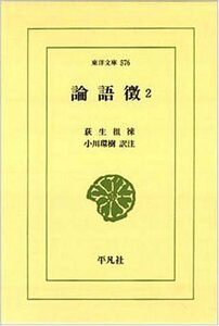 【中古】 論語徴 2 (東洋文庫)