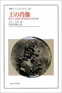 【中古】 王の肖像 権力と表象の歴史的・哲学的考察 (叢書・ウニベルシタス)