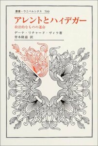 【中古】 アレントとハイデガー 政治的なものの運命 (叢書・ウニベルシタス)