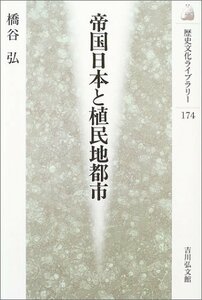 【中古】 帝国日本と植民地都市 (歴史文化ライブラリー)