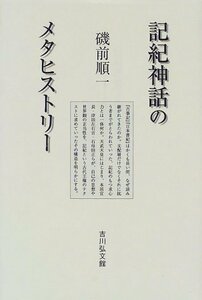 【中古】 記紀神話のメタヒストリー