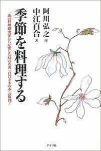 【中古】 季節を料理する 一流の料理研究家たちが愛した幻の名著「百合さまの本」の復刊!