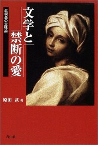 【中古】 文学と禁断の愛 近親姦の意味論