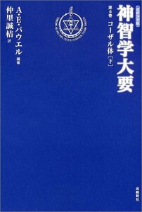 【中古】 神智学大要 (第4巻 下 ) (トランスヒマラヤ密教叢書)