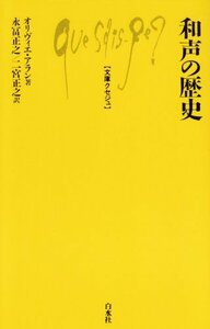 【中古】 和声の歴史 (文庫クセジュ 448)