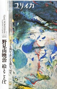 【中古】 ユリイカ2012年8月臨時増刊号 総 野見山暁治 絵とことば_ きょうも描いて、あしたも描いて、90年